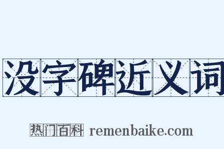 没字碑近义词是什么意思的图片